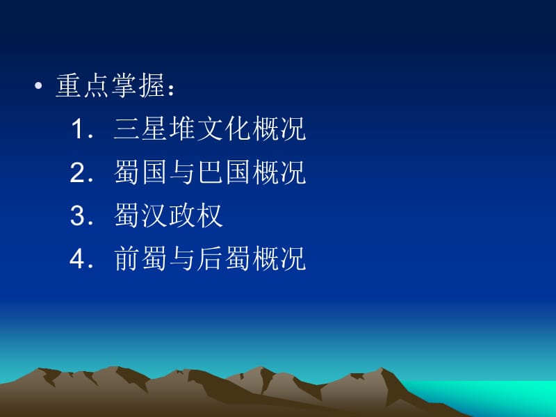 第一章古代巴蜀文明.ppt_第2页