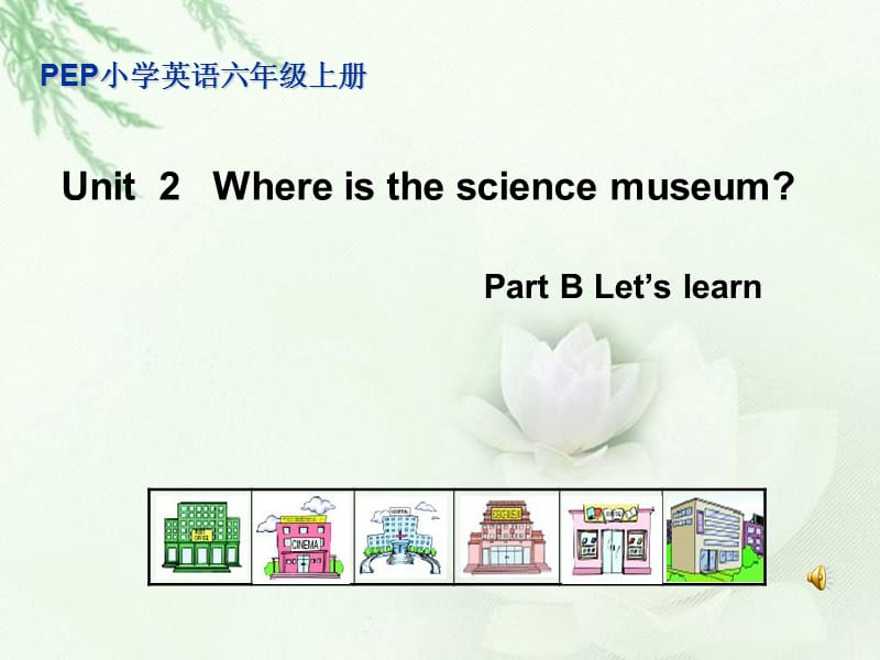 unit_2_where_is_the_science_museum.ppt_第1页