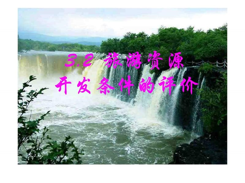 旅游资源开发条件的评价.ppt_第1页