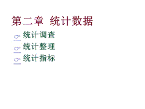 第二章统计数据.ppt