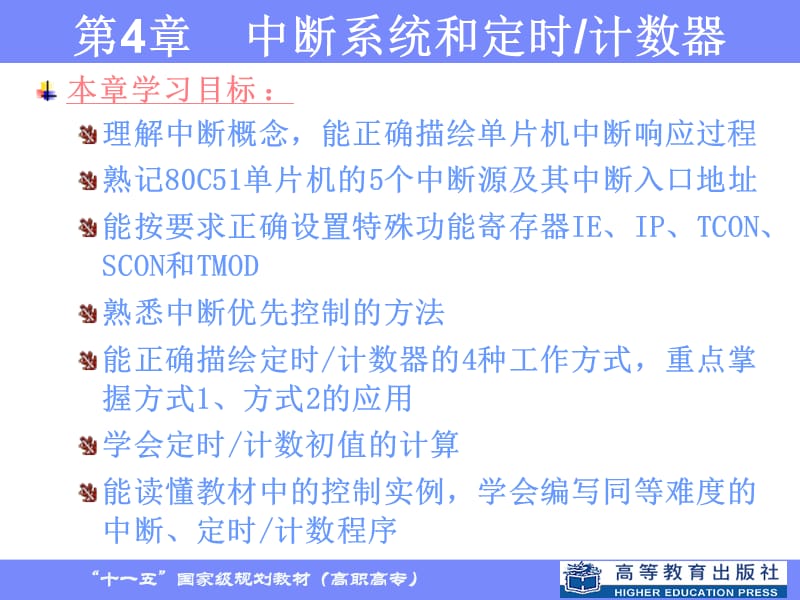 第4章中断系统和定时计数器.ppt_第1页