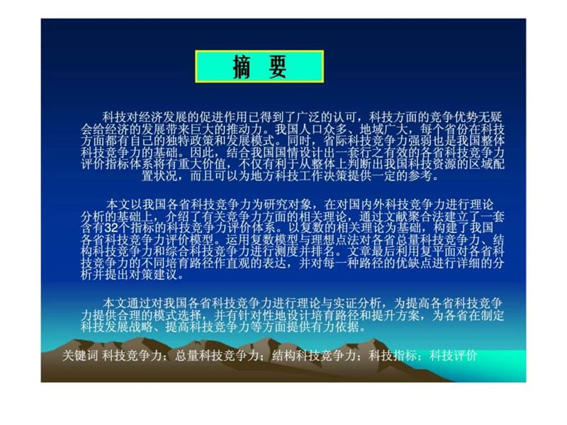 我国各省科技竞争力测度及提升策略研究.ppt_第2页