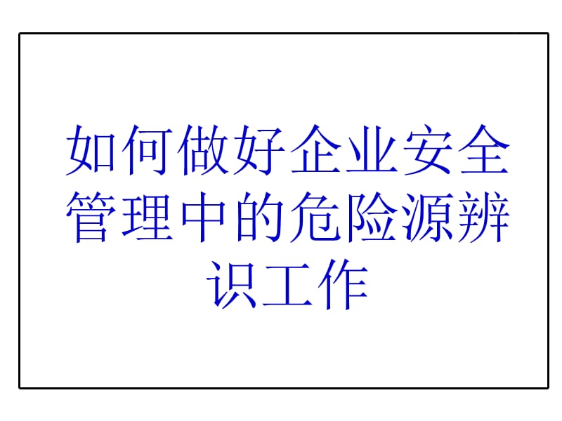 企业危险源辨识 (2).ppt_第1页