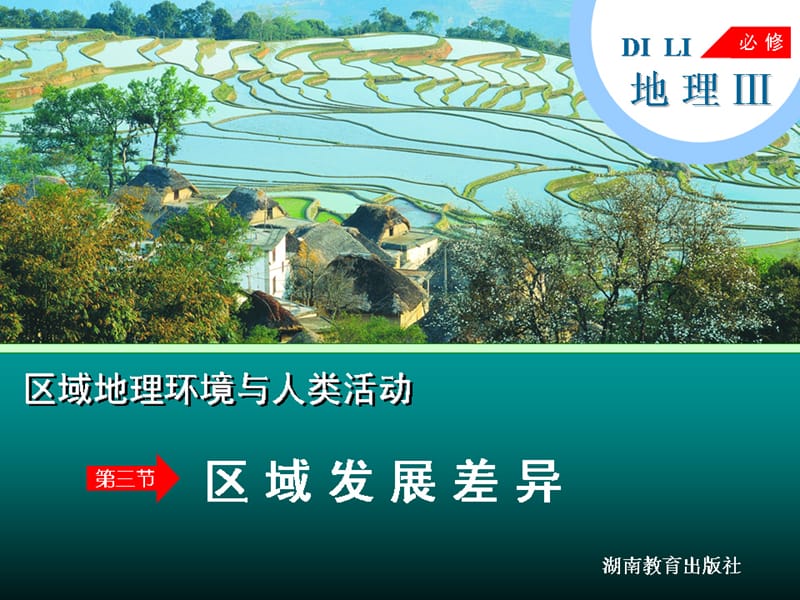 高考地理区域发展差异.ppt_第1页