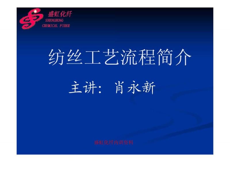 纺丝工艺流程简介.ppt_第1页