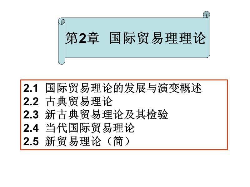 国际贸易理论0000.ppt_第1页