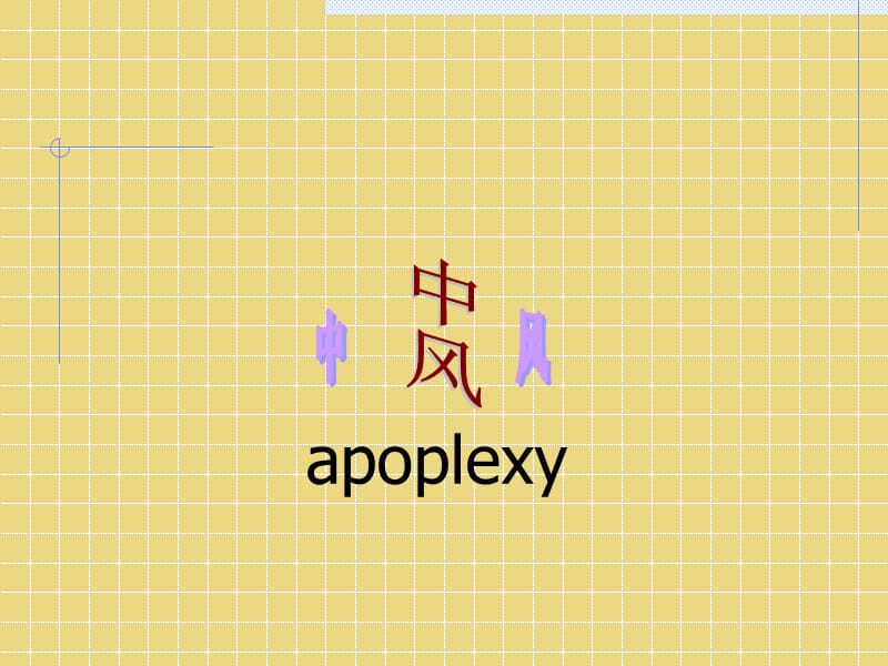 番茄花园-apoplexy.ppt_第2页