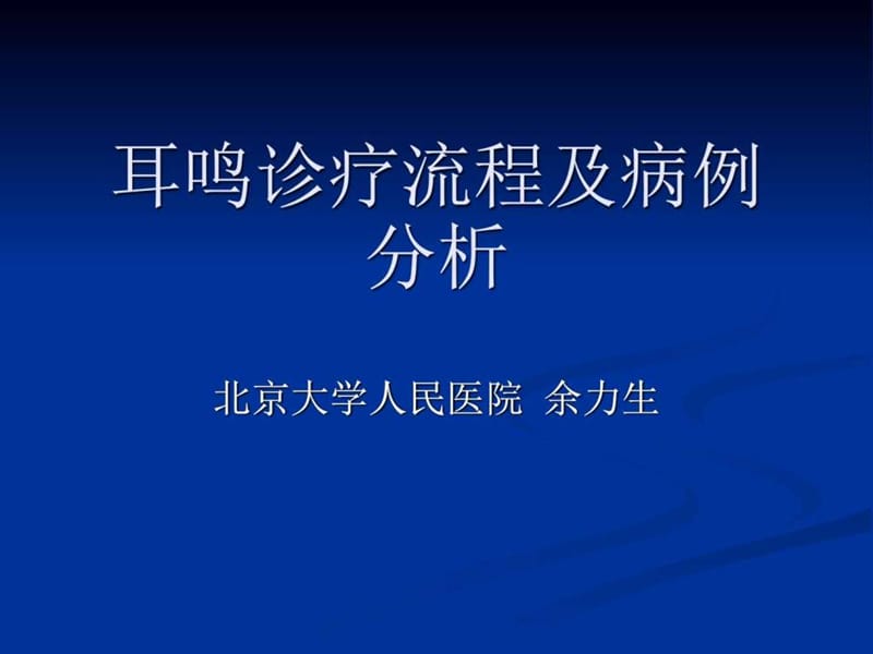 大连耳鸣诊疗流程及病例分析_图文.ppt.ppt_第1页