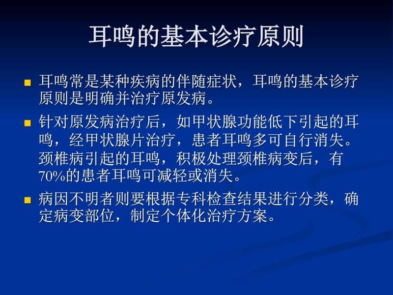 大连耳鸣诊疗流程及病例分析_图文.ppt.ppt_第2页