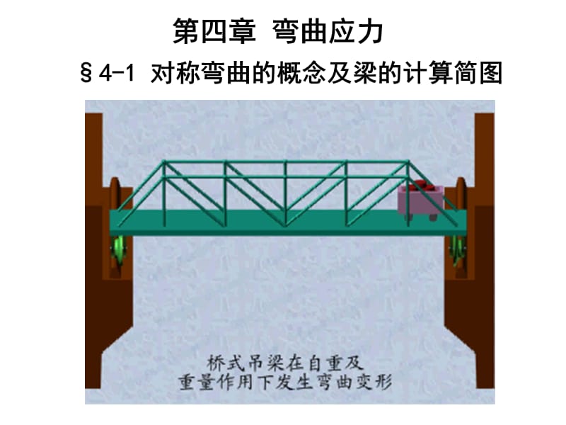 龚晖弯曲内力.ppt_第1页