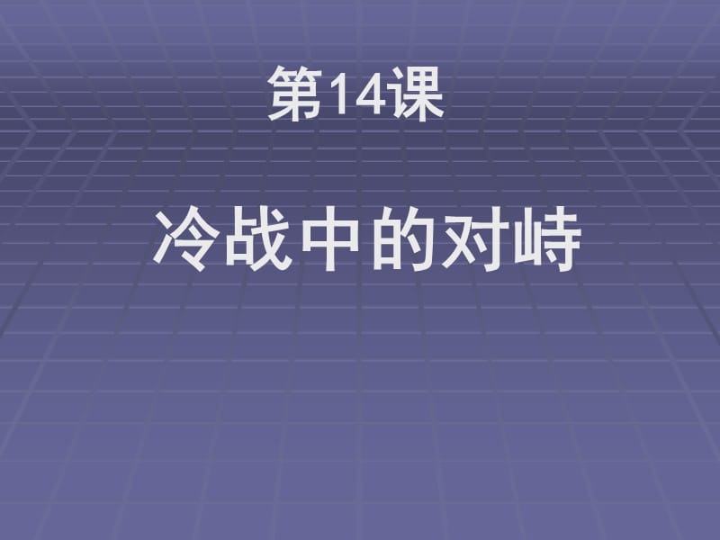 第14课冷战中的对峙.ppt_第1页