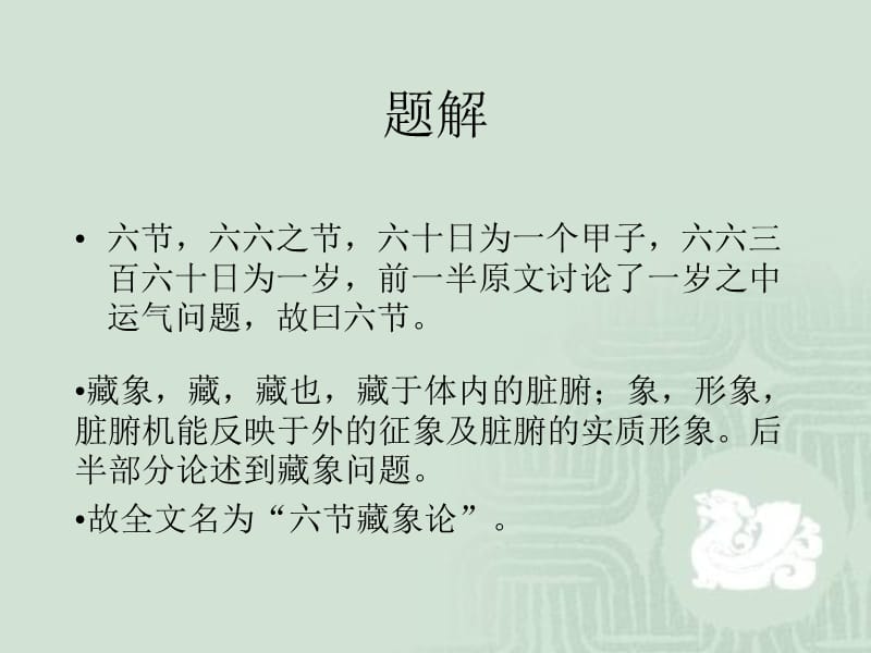 第三单元藏气法时.ppt_第3页