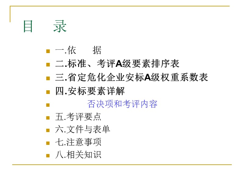 企业安全生产标准化工作资料之四管理制度.ppt_第2页