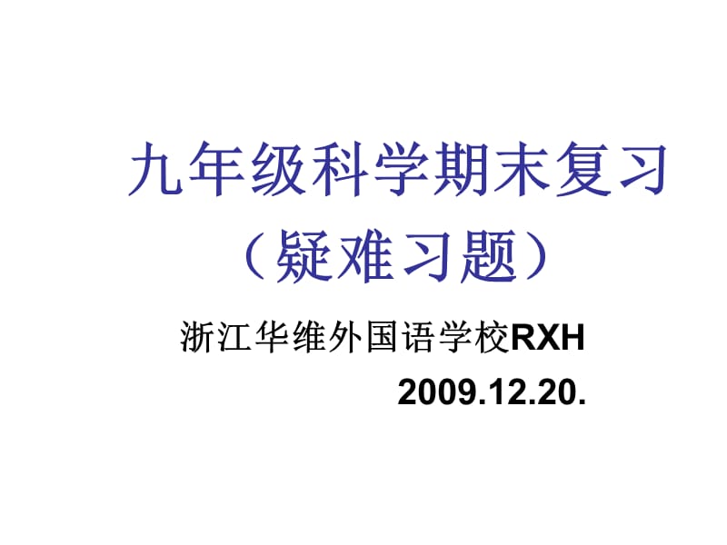 九年级科学期末复习疑难习题浙江华维外国语学校R.ppt_第1页