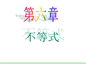 届江苏苏教版学海导航高中新课标总复习第轮文数第讲不等式的综合应用.ppt