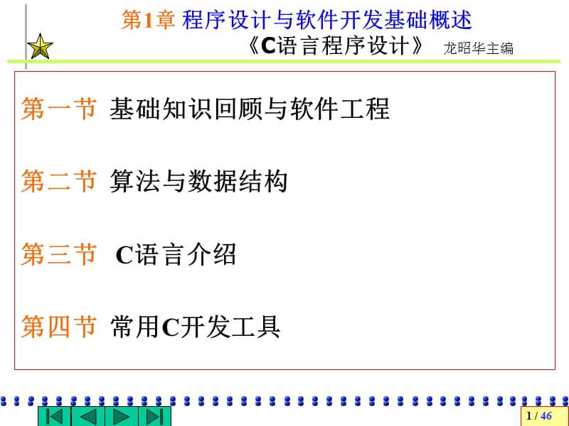 第1部分程序设计方案与软件开发基础概述.ppt_第1页