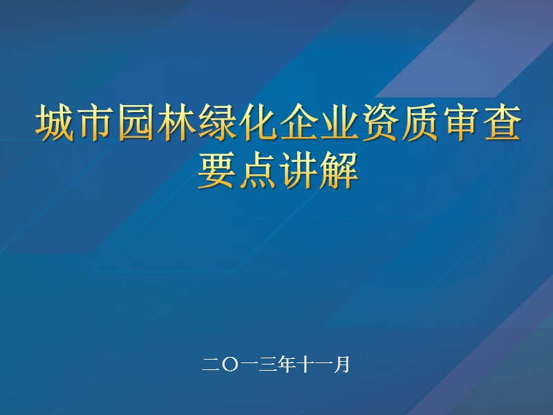 二〇一三年十一月--精品PPT课件.ppt_第1页