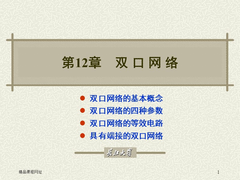 第12章双口网络.ppt_第1页