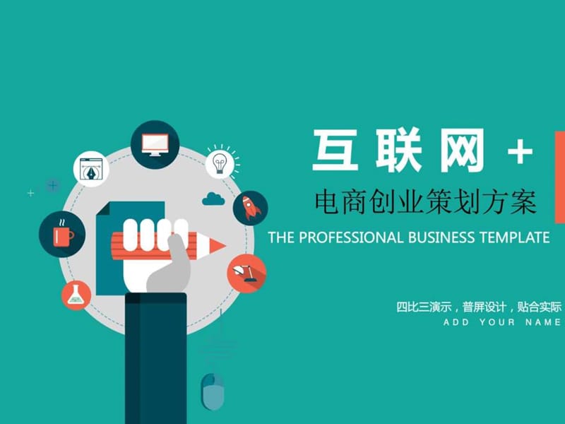 互联网 电商创业策划方案卡通普屏设计PPT模板.ppt.ppt_第1页