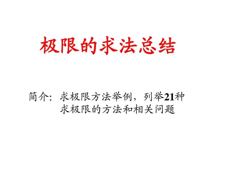 极限的求法总结.ppt_第1页