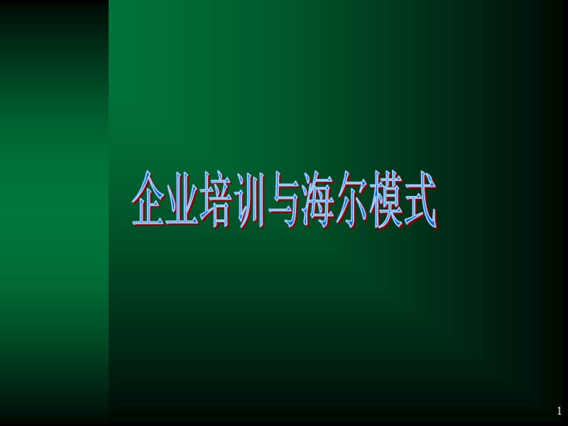 海尔培训讲义.ppt_第1页