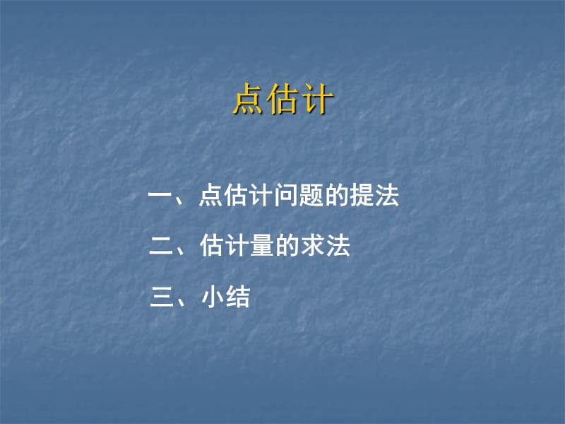 点估计.ppt_第1页