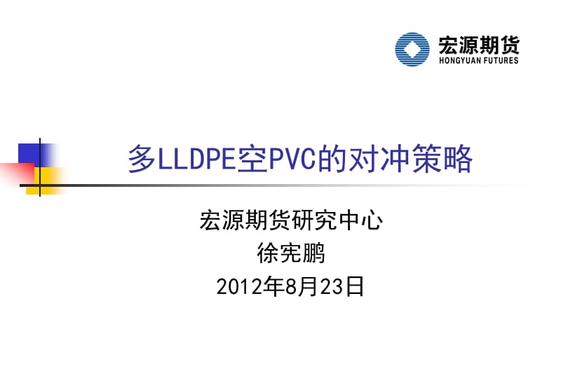 多LLDPE空PVC对冲策略.ppt_第1页