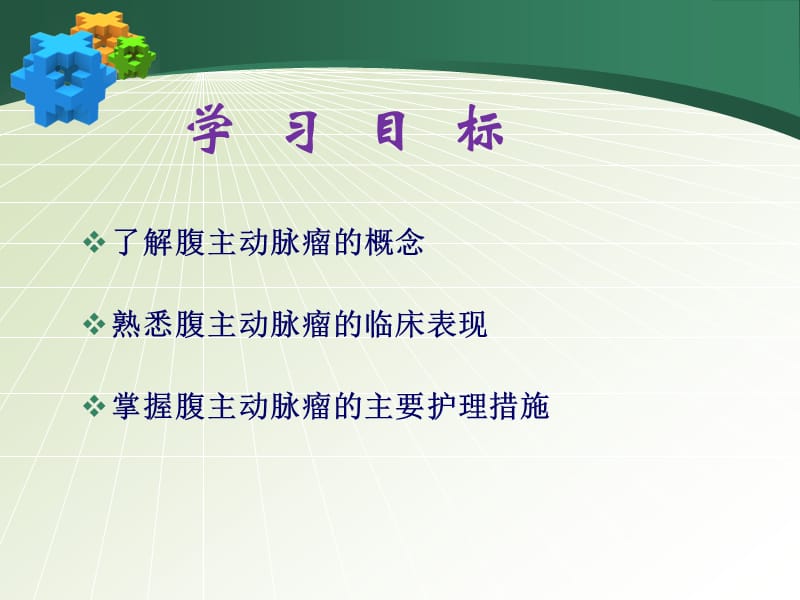 腹主动脉瘤的护理王文萍ppt课件.ppt_第2页