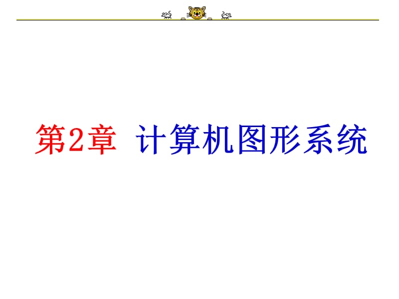 第2章计算机图形系统.PPT_第1页