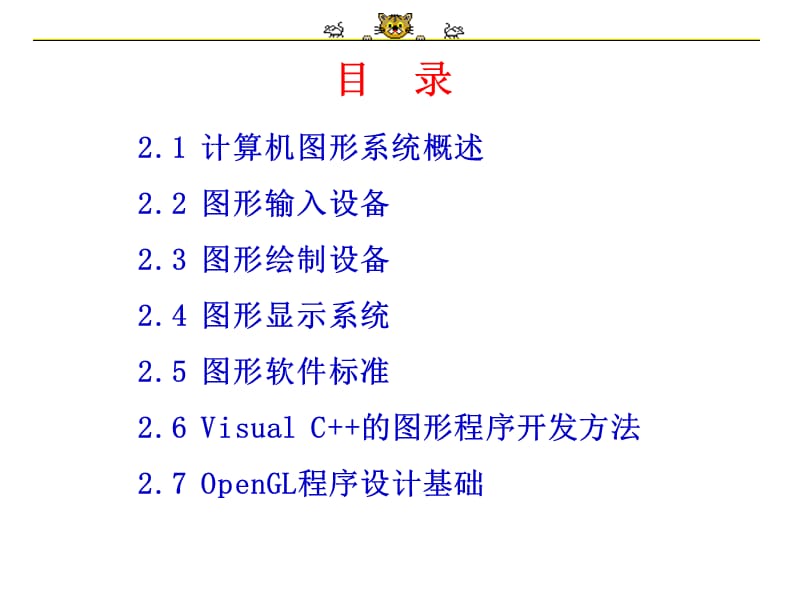 第2章计算机图形系统.PPT_第2页