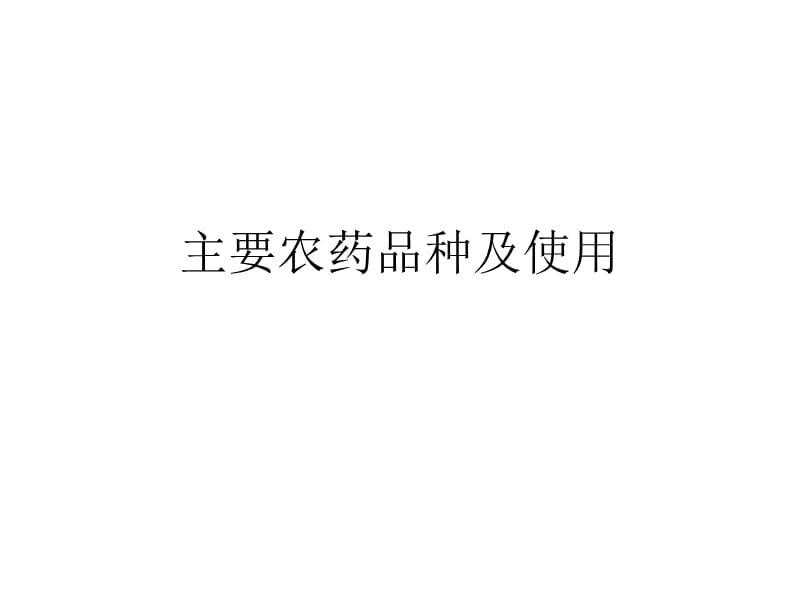 农药常见品种介绍.ppt_第1页