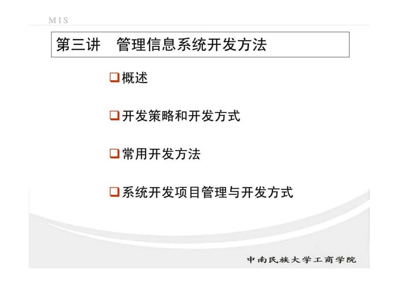 管理信息系统 第三讲 管理信息系统开发方法.ppt_第2页