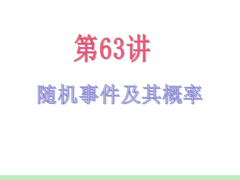 届江苏苏教版学海导航高中新课标总复习第轮文数第讲随机事件及其概率.ppt_第2页