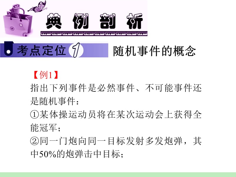 届江苏苏教版学海导航高中新课标总复习第轮文数第讲随机事件及其概率.ppt_第3页