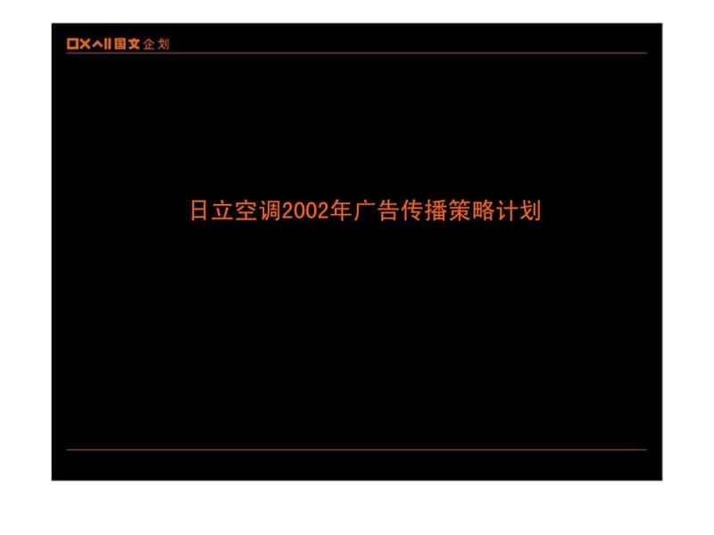 日立空调2002年广告传播策略计划.ppt_第1页