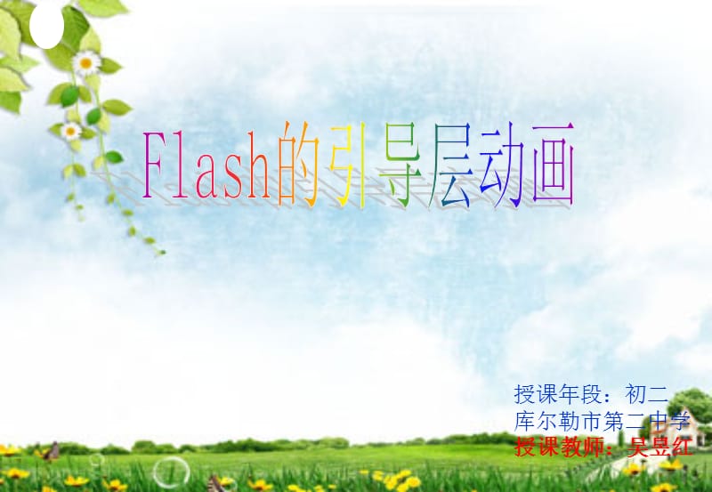 Flash的引导层动画_制作课件 (2).ppt_第1页