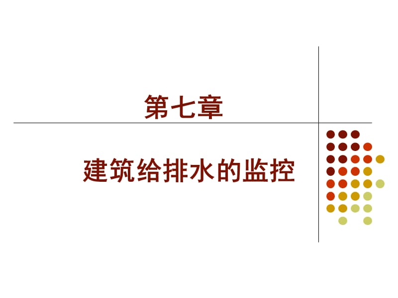 建筑设备自动化-第七章.ppt_第1页