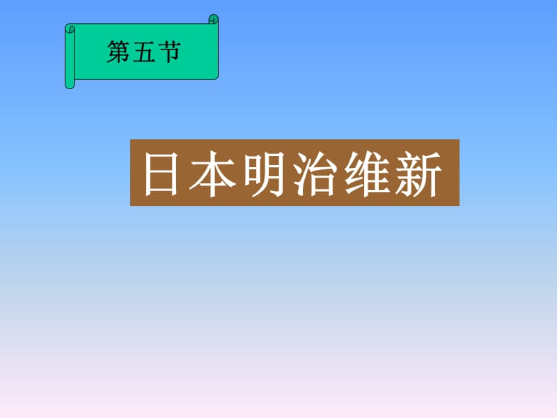 日本明治维新(1).ppt_第1页