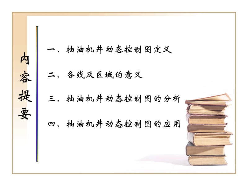 抽油机动态控制图.ppt_第2页