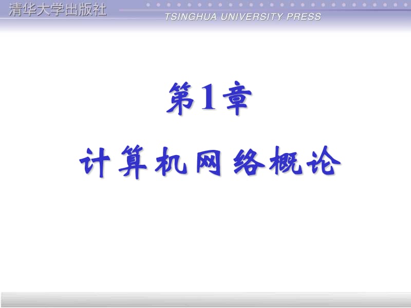 第1章计算机网络概论.ppt_第1页