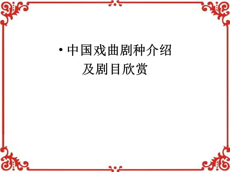 剧种介绍及欣赏.ppt_第1页