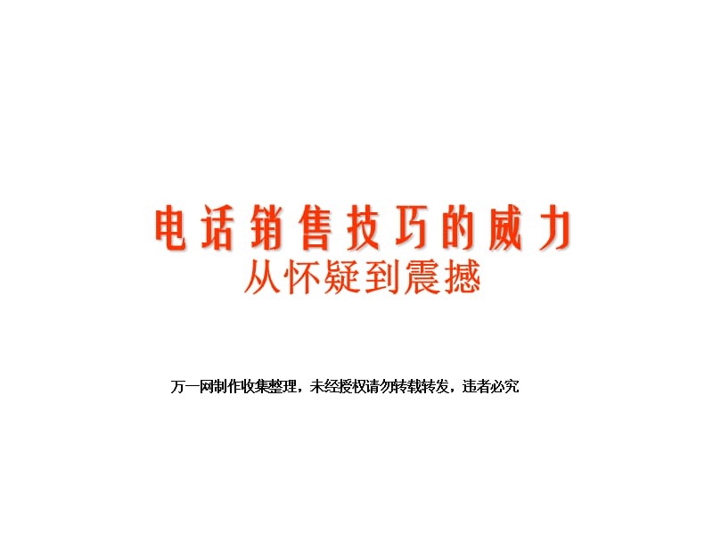 电话销售技巧的威力从怀疑到震撼.ppt_第1页