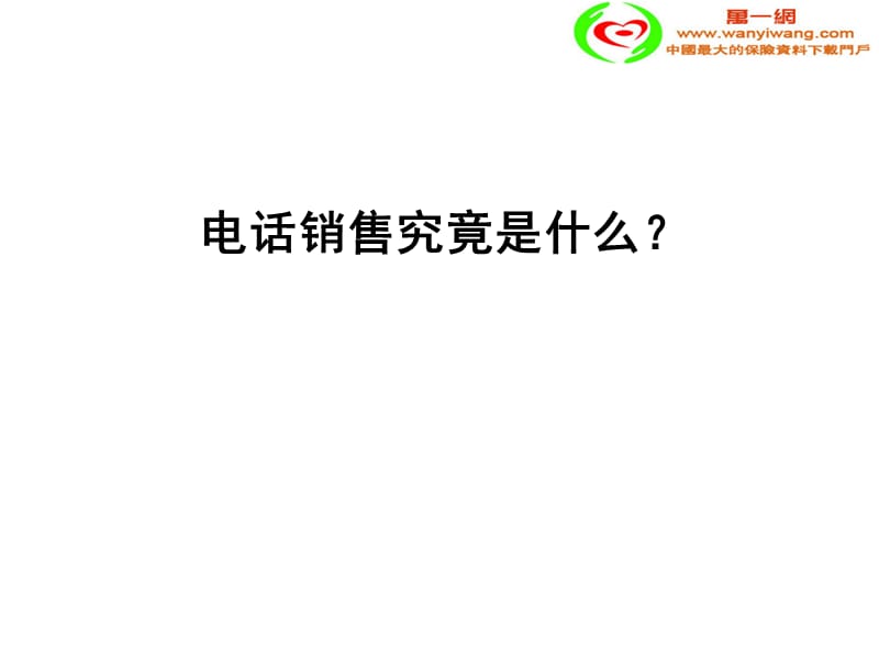 电话销售技巧的威力从怀疑到震撼.ppt_第2页