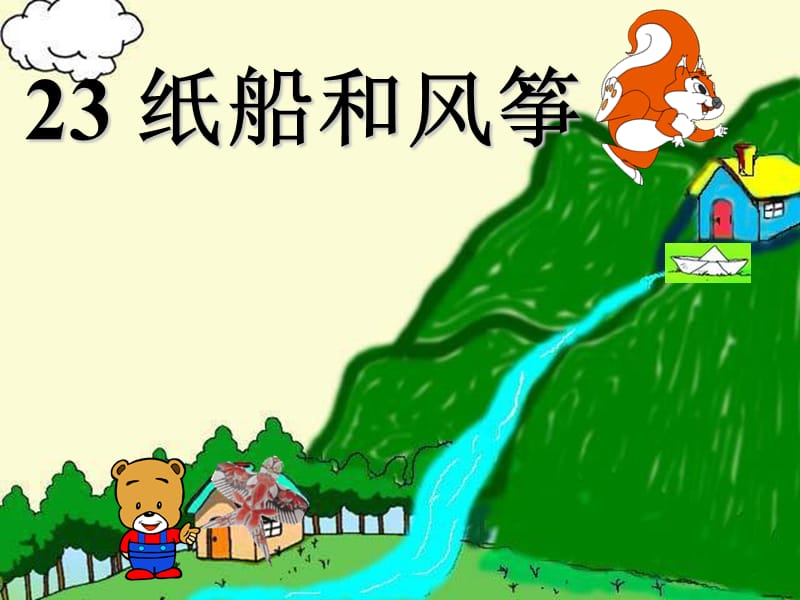 新教材23纸船和风筝课件.ppt_第1页