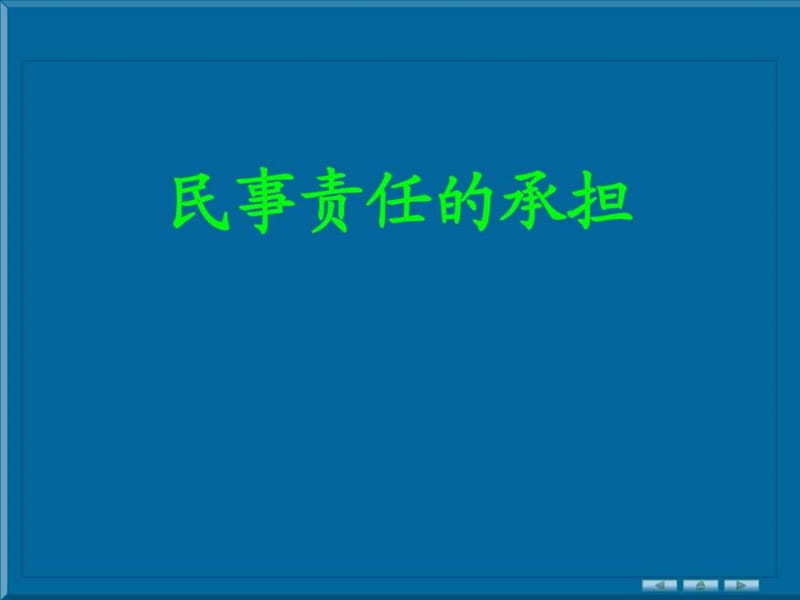 民事责任的承担.ppt_第1页