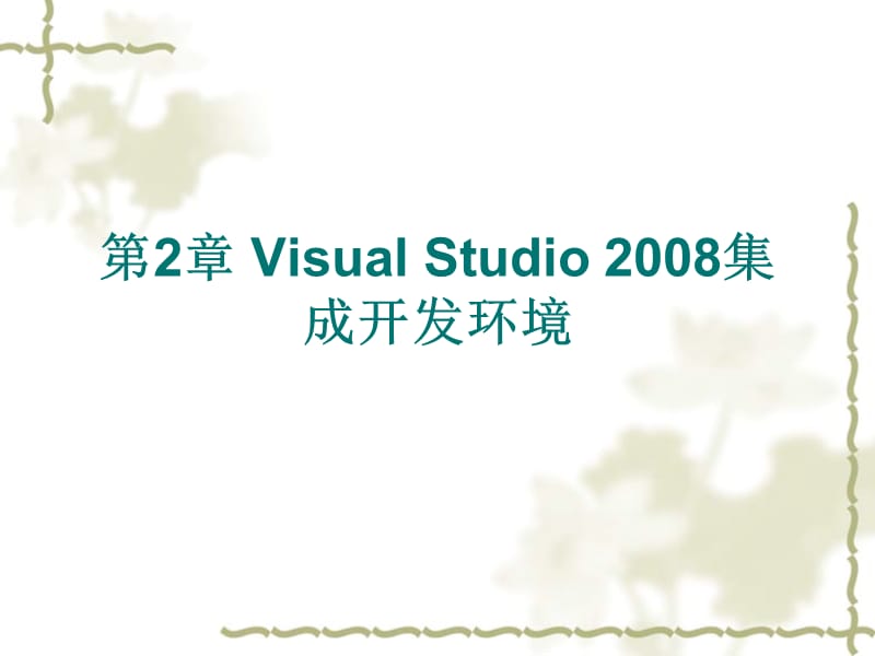 第2章VisualStudio2008集成开发环境.ppt_第1页