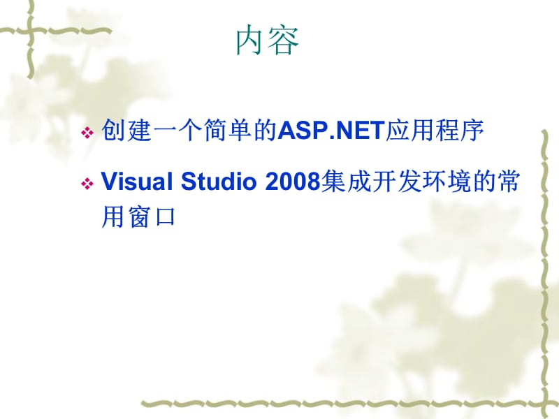 第2章VisualStudio2008集成开发环境.ppt_第2页