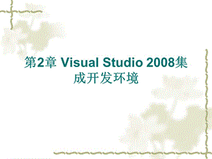 第2章VisualStudio2008集成开发环境.ppt