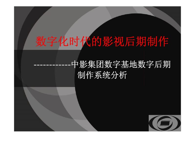 数字化时代的影视后期制作——中影集团数字基地数字后期制作系统分析.ppt_第1页