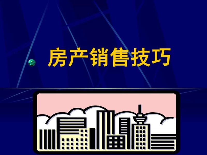 店长培训之房产销售技巧.ppt_第1页